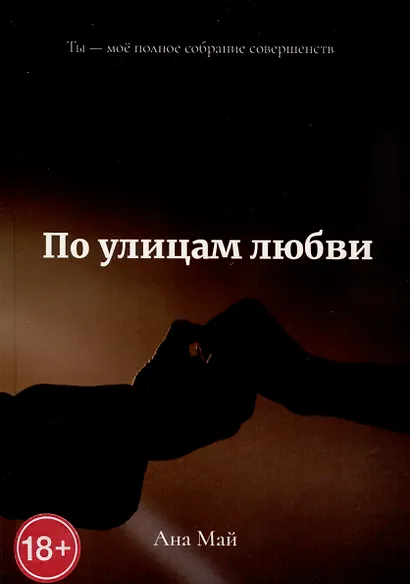 По улицам любви - фото 1