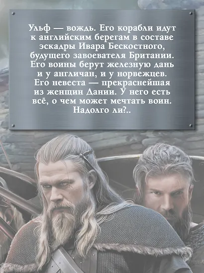 Викинг: вождь викингов - фото 7