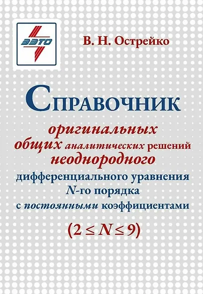 Справочник оригинальных общих аналитических решений неоднородного дифференциального уравнения N-го порядка с постоянными коэффициентами - фото 1