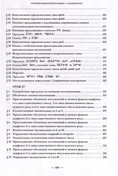 Эфиопский язык. Учебное пособие. 2-е изд. испр.и доп. - фото 4
