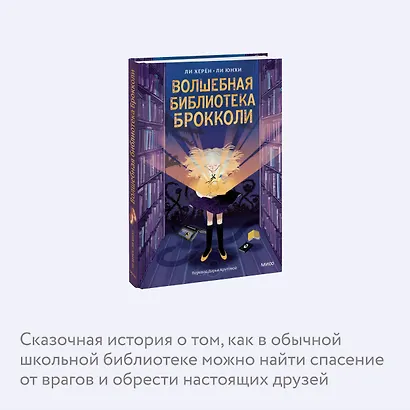 Волшебная библиотека Брокколи - фото 6