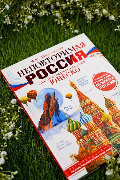 Неповторимая Россия. Список Всемирного наследия ЮНЕСКО - фото 9
