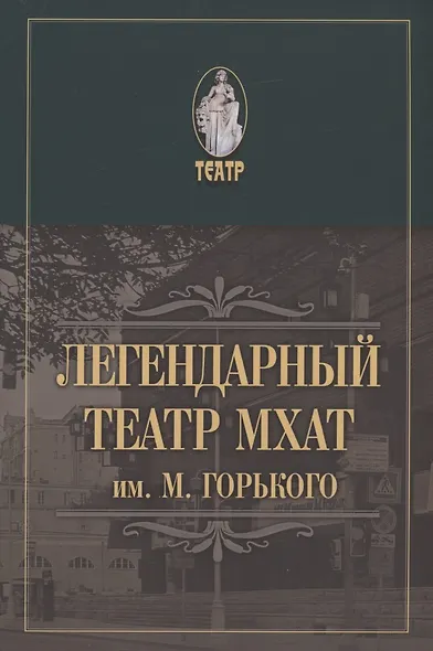 Легендарный театр МХАТ им. М.Горького - фото 1