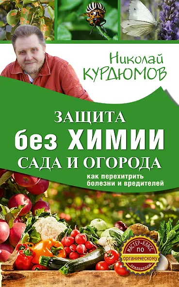 Защита сада и огорода без химии. Как перехитрить болезни и вредителей - фото 1
