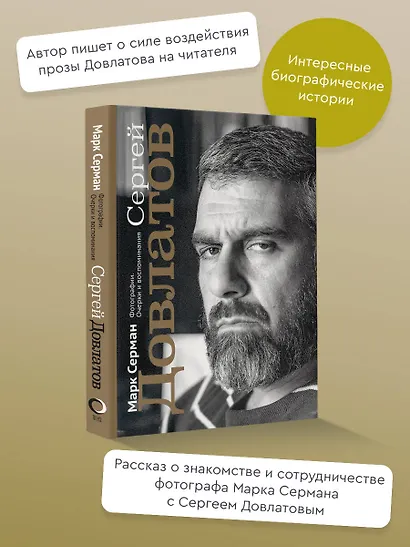Сергей Довлатов. Фотографии. Очерки и воспоминания - фото 3