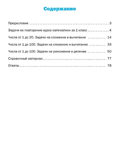 Тематический тренажёр. Текстовые задачи. 2 класс. Новое издание - фото 2