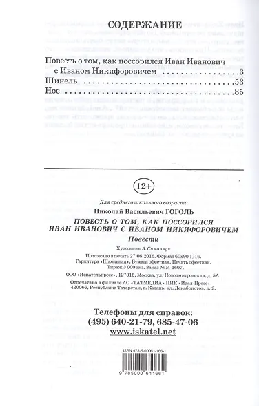Как поссорился Иван Иванович с Иваном Никифоровичем - фото 2
