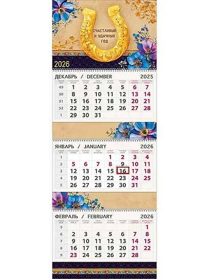 Календарь квартальный 2026г 295*830 "Подкова" настенный, трёхблочный, спираль - фото 1