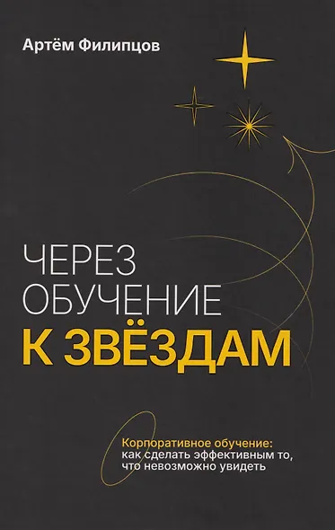 Через обучение к звёздам. Корпоративное обучение: как сделать эффективным то, что невозможно увидеть - фото 1