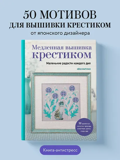 Медленная вышивка крестиком. Маленькие радости каждого дня - фото 4