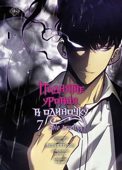 Поднятие уровня в одиночку. Том 7 (Solo Leveling). Манхва - фото 1