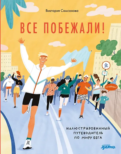 Все побежали : Иллюстрированный путеводитель по миру бега - фото 1