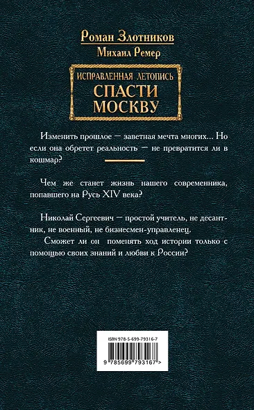 Исправленная летопись. Книга первая. Спасти Москву - фото 2