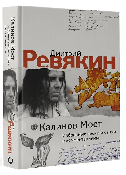 Калинов Мост. Избранные песни и стихи с комментариями - фото 3