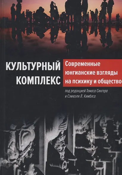 Культурный комплекс. Современные юнгианские взгляды на психику и общество - фото 1