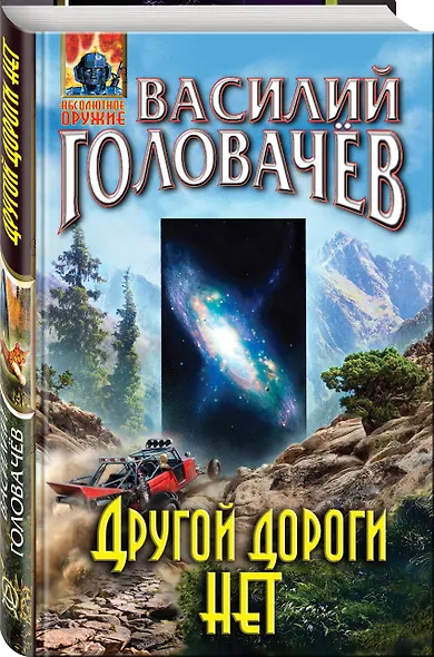 Другой дороги нет - фото 3