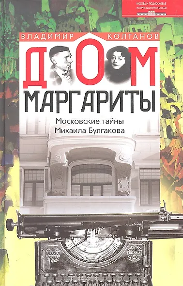 Дом Маргариты. Московские тайны Михаила Булгакова - фото 1