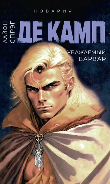 Башня гоблинов, Часы Ираза, Корона Ксилара, Уважаемый варвар, Демон, который ошибался (комплект из 5-ти книг) - фото 5