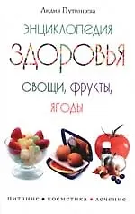 Энциклопедия здоровья Овощи фрукты ягоды - фото 1
