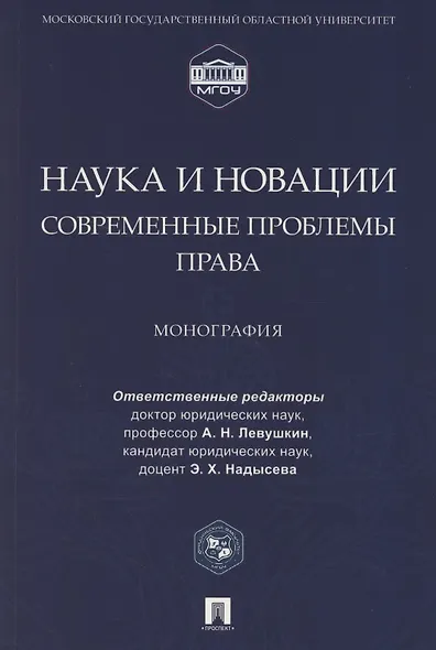 Наука и новации. Современные проблемы права. Монография - фото 1