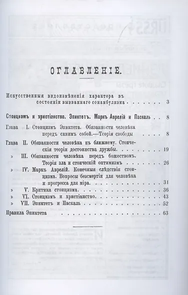 Стоицизм и христианство. Эпиктет, Марк Аврелий и Паскаль - фото 2