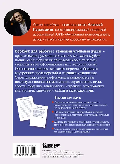 Я и моя тень. Примите свою тень, чтобы засиять! Воркбук для работы с темными уголками души - фото 2