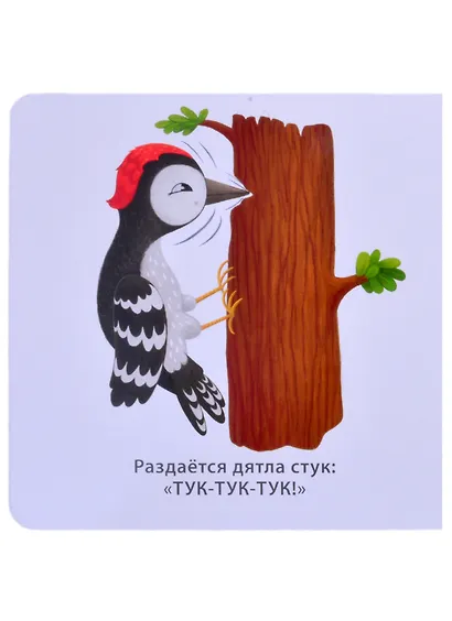 Звукоподражалки - фото 4