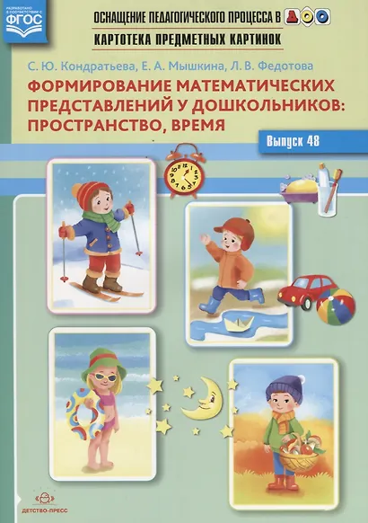 Картотека предметных картинок Вып. 48 Формирование математических предсавлений…(илл. Скоморохова) (м - фото 1