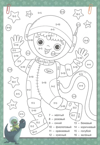 УМНЫЕ РАСКРАСКИ С ДИНОЗАВРИКОМ МАКСОМ. РЕШАЕМ ПРИМЕРЫ - фото 2