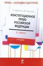Конституционное право Российской Федерации в схемах : учеб. пособ. для студентов юрид. вузов/ 2-е изд., перераб. и доп. - фото 1