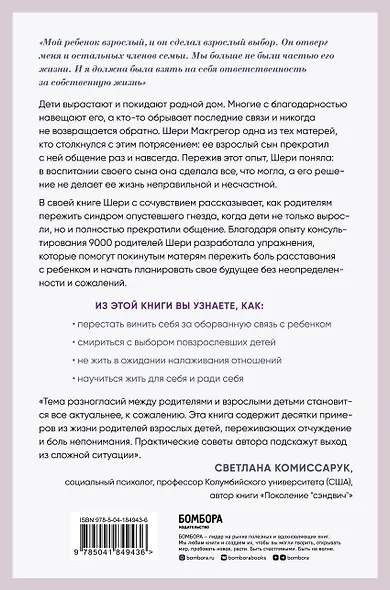 Синдром опустевшего гнезда. Как пережить боль отчуждения и отпустить повзрослевшего ребенка - фото 2