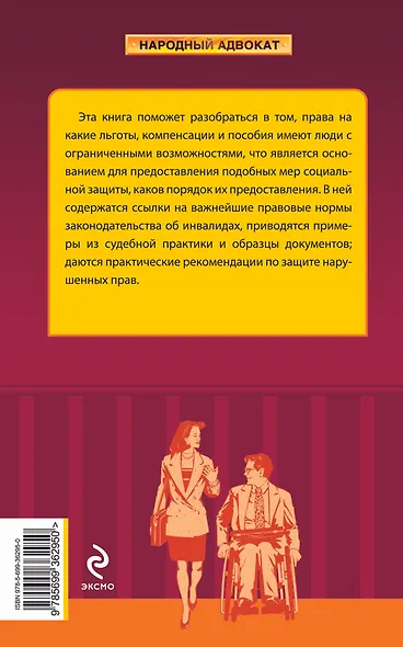 Социальная защита инвалидов : права, льготы, компенсации - фото 2