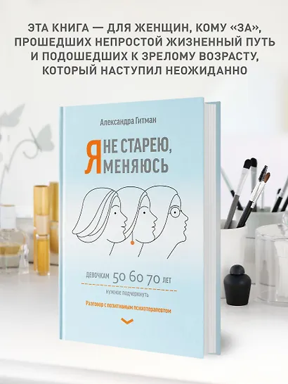 Я не старею, я меняюсь: разговор с позитивным психотерапевтом - фото 3