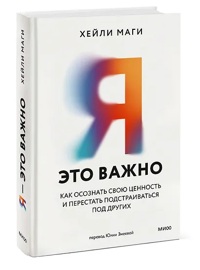 Я - это важно. Как осознать свою ценность и перестать подстраиваться под других - фото 3