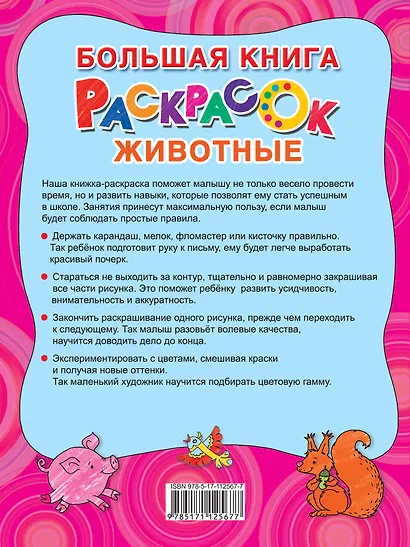 Большая раскраска. Животные - фото 2