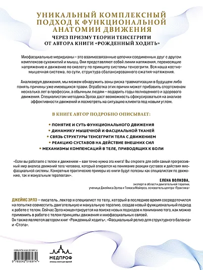 Функциональная анатомия движения. Руководство по анализу биомеханики и работе с миофасциальными меридианами - фото 2