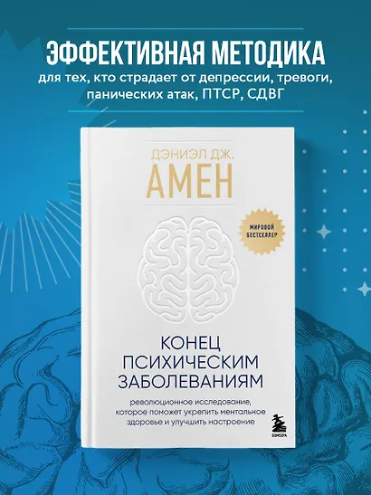 Конец психическим заболеваниям. Революционное исследование, которое поможет укрепить ментальное здоровье и улучшить настроение - фото 4