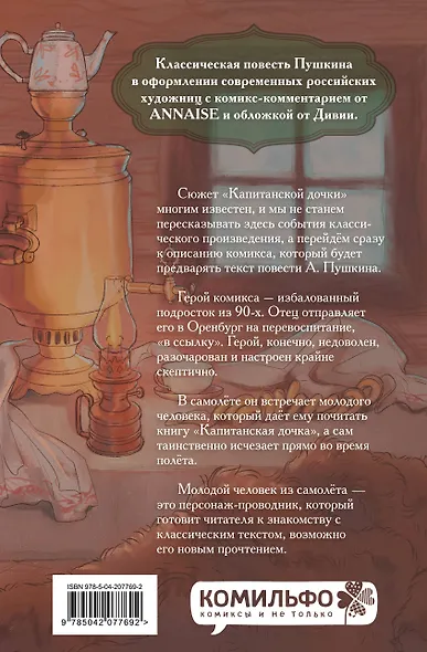 Классики и комиксы. Капитанская дочка - фото 2