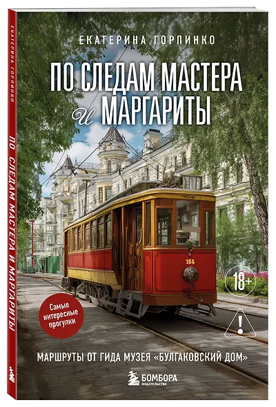 По следам Мастера и Маргариты. Маршруты от гида музея "Булгаковский дом" - фото 3