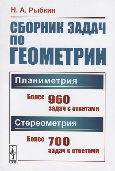 Сборник задач по геометрии. В двух частях. Часть I: Планиметрия (для 6--9 классов средней школы). Часть II: Стереометрия (для 9 и 10 классов средней школы) - фото 1