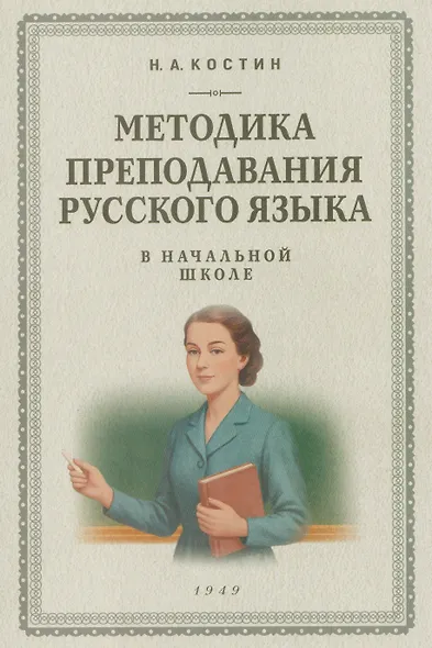 Методика преподавания русского языка в начальной школе (1949) - фото 1