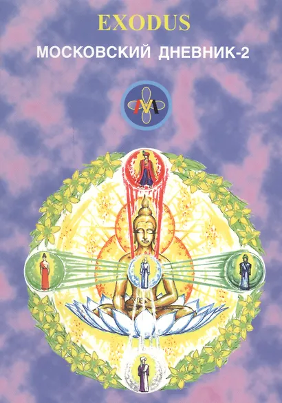 EXODUS. Московский дневник-2 - фото 1