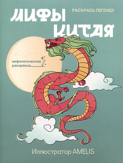 Мифы Китая: раскрась легенду - фото 1
