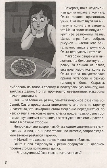 ДЕТСКИЕ УЖАСТИКИ. СТРРРАШНЫЕ РАССКАЗЫ - фото 3