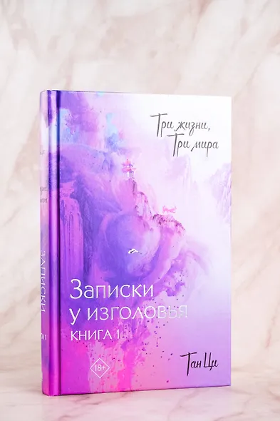 Три жизни, три мира: Записки у изголовья. Книга 1 - фото 5