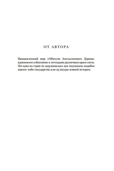 Обитель Апельсинового Дерева - фото 13