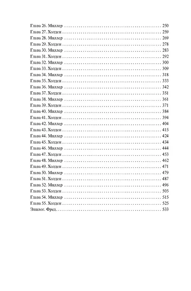 Пространство. Пробуждение Левиафана - фото 12