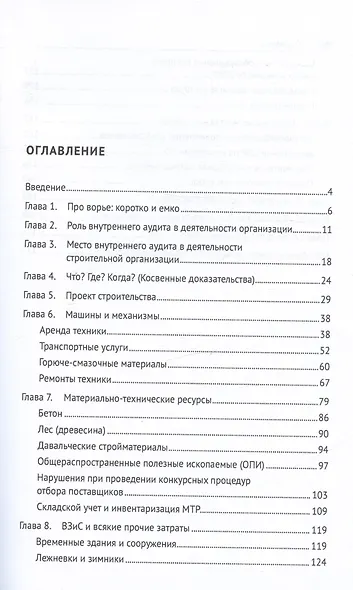 Один раз – вира, два раза – майна! Как поймать вора в строительной отрасли. Практическое пособие - фото 2