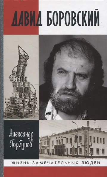 Давид Боровский - фото 1