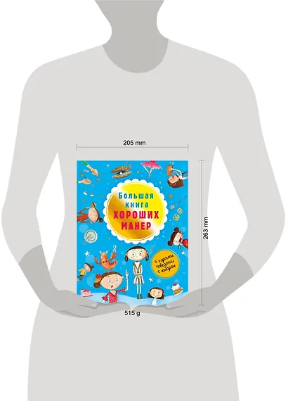 Большая книга хороших манер - фото 3